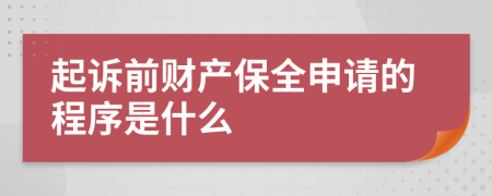 起诉前财产保全申请的程序是什么