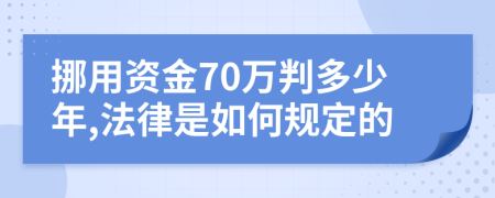 挪用资金70万判多少年,法律是如何规定的