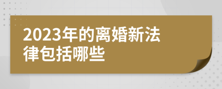 2023年的离婚新法律包括哪些