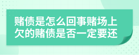 赌债是怎么回事赌场上欠的赌债是否一定要还