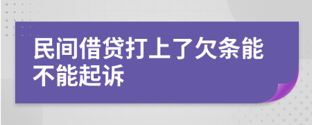 民间借贷打上了欠条能不能起诉