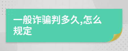 一般诈骗判多久,怎么规定