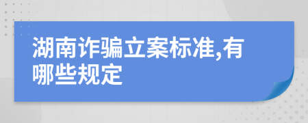 湖南诈骗立案标准,有哪些规定