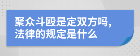 聚众斗殴是定双方吗,法律的规定是什么