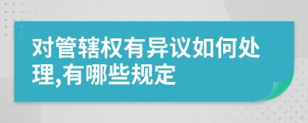 对管辖权有异议如何处理,有哪些规定