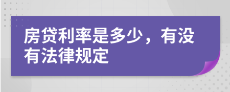 房贷利率是多少，有没有法律规定