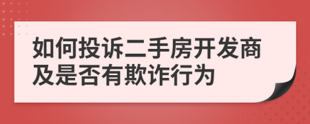 如何投诉二手房开发商及是否有欺诈行为