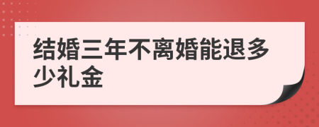 结婚三年不离婚能退多少礼金