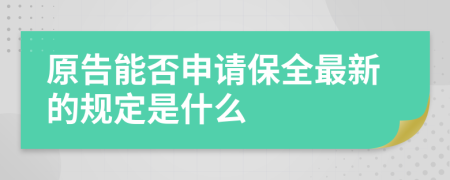 原告能否申请保全最新的规定是什么