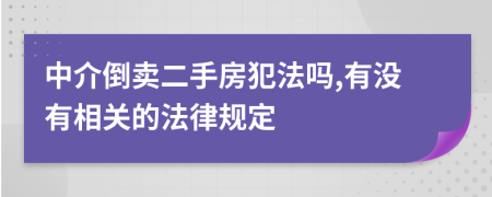 中介倒卖二手房犯法吗,有没有相关的法律规定