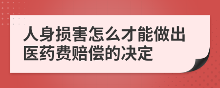 人身损害怎么才能做出医药费赔偿的决定