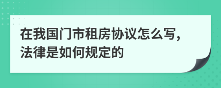 在我国门市租房协议怎么写,法律是如何规定的