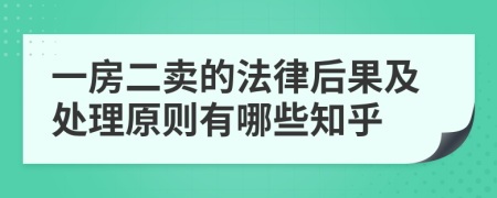 一房二卖的法律后果及处理原则有哪些知乎