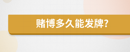 赌博多久能发牌?
