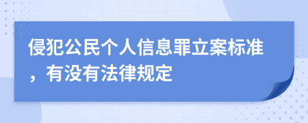 侵犯公民个人信息罪立案标准，有没有法律规定