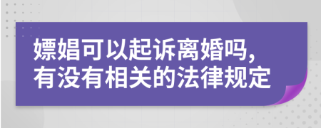 嫖娼可以起诉离婚吗,有没有相关的法律规定