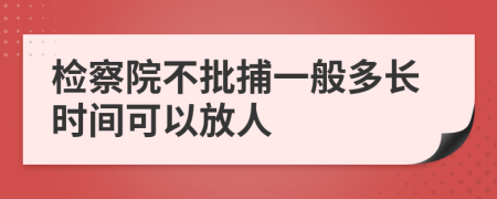 检察院不批捕一般多长时间可以放人