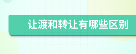让渡和转让有哪些区别