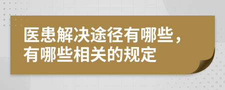 医患解决途径有哪些，有哪些相关的规定