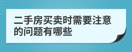 二手房买卖时需要注意的问题有哪些