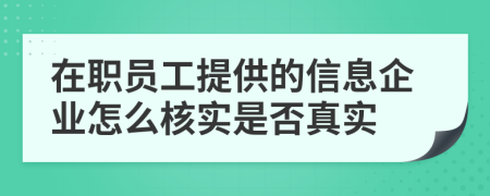 在职员工提供的信息企业怎么核实是否真实