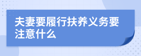 夫妻要履行扶养义务要注意什么