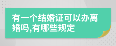 有一个结婚证可以办离婚吗,有哪些规定