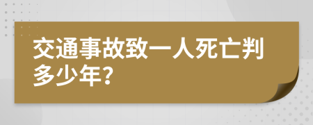 交通事故致一人死亡判多少年？