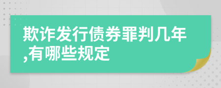 欺诈发行债券罪判几年,有哪些规定