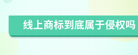 线上商标到底属于侵权吗