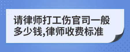 请律师打工伤官司一般多少钱,律师收费标准