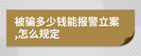 被骗多少钱能报警立案,怎么规定