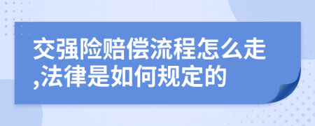 交强险赔偿流程怎么走,法律是如何规定的