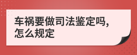 车祸要做司法鉴定吗,怎么规定