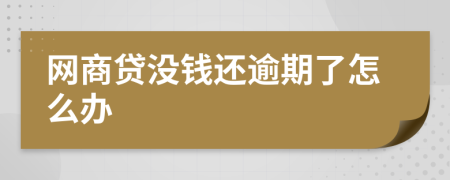 网商贷没钱还逾期了怎么办