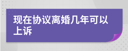 现在协议离婚几年可以上诉