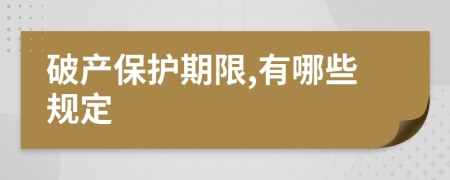 破产保护期限,有哪些规定