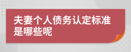 夫妻个人债务认定标准是哪些呢