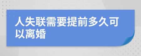 人失联需要提前多久可以离婚