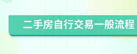 二手房自行交易一般流程