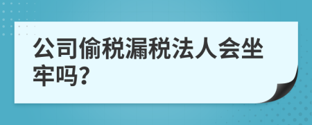 公司偷税漏税法人会坐牢吗？