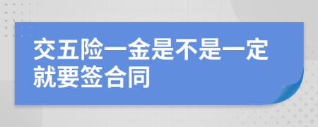 交五险一金是不是一定就要签合同