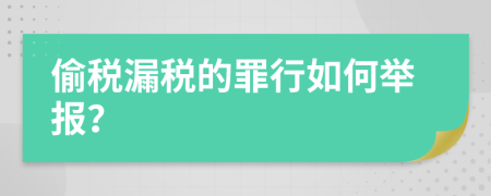偷税漏税的罪行如何举报？
