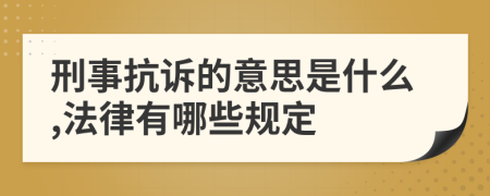 刑事抗诉的意思是什么,法律有哪些规定