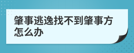 肇事逃逸找不到肇事方怎么办