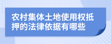 农村集体土地使用权抵押的法律依据有哪些