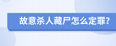 故意杀人藏尸怎么定罪？