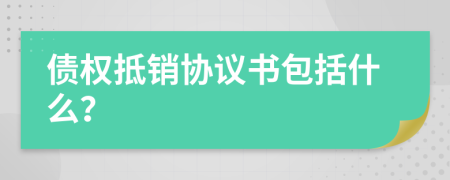 债权抵销协议书包括什么？