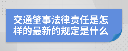 交通肇事法律责任是怎样的最新的规定是什么