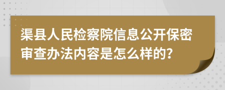 渠县人民检察院信息公开保密审查办法内容是怎么样的？